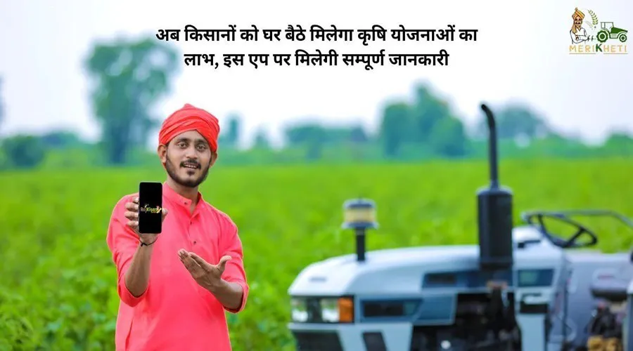 अब किसानों को घर बैठे मिलेगा कृषि योजनाओं का लाभ, इस एप पर मिलेगी सम्पूर्ण जानकारी