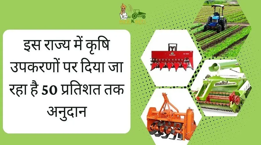 इस राज्य में कृषि उपकरणों पर दिया जा रहा है 50 प्रतिशत तक अनुदान