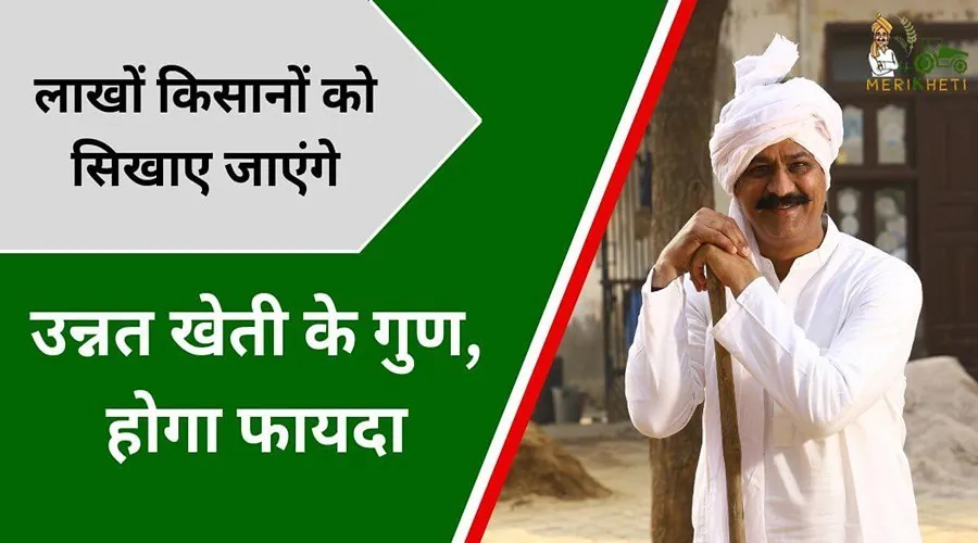 लाखों किसानों को सिखाए जाएंगे उन्नत खेती के गुण, होगा फायदा