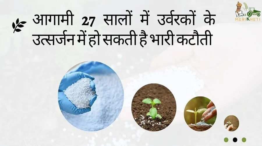 आगामी 27 सालों में उर्वरकों के उत्सर्जन में हो सकती है भारी कटौती