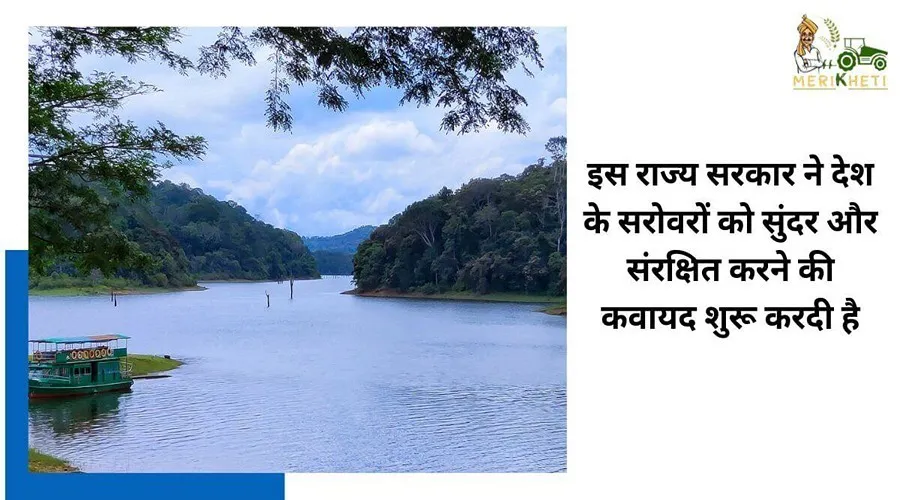 इस राज्य सरकार ने देश के सरोवरों को सुंदर और संरक्षित करने की कवायद शुरू करदी है