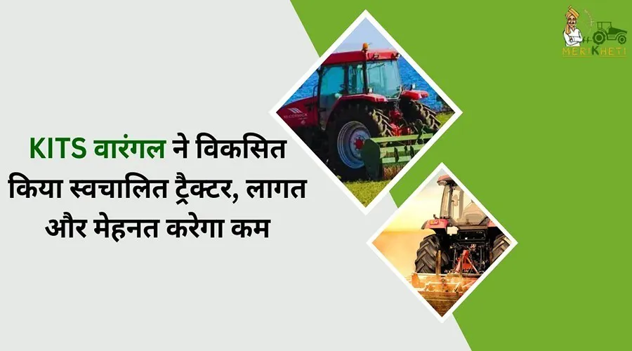 KITS वारंगल ने विकसित किया स्वचालित ट्रैक्टर, लागत और मेहनत करेगा कम