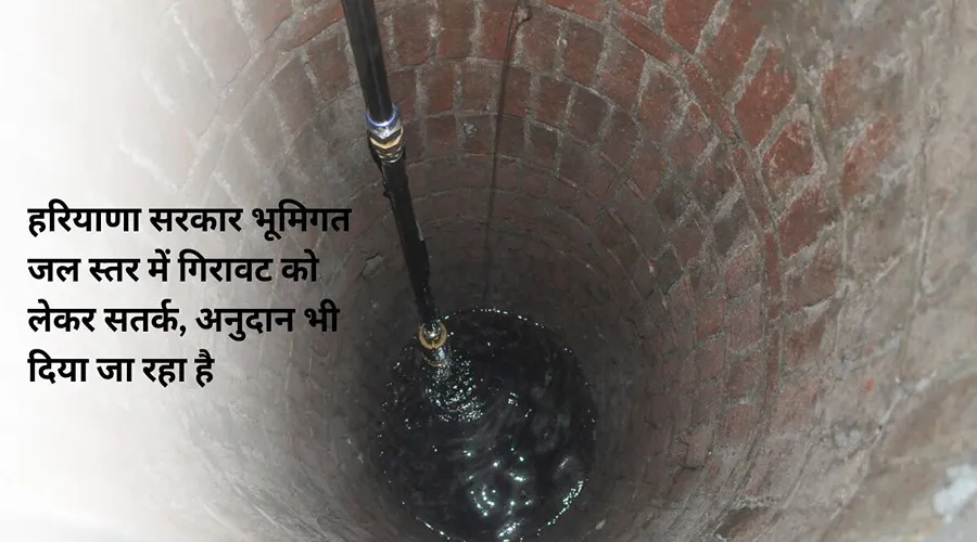 हरियाणा सरकार भूमिगत जल स्तर में गिरावट को लेकर सतर्क, अनुदान भी दिया जा रहा है