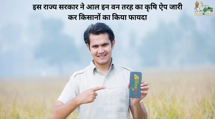 इस राज्य सरकार ने आल इन वन तरह का कृषि ऐप जारी कर किसानों का किया फायदा