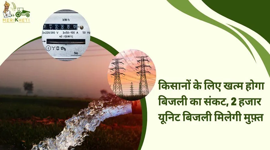 किसानों के लिए खत्म होगा बिजली का संकट, 2 हजार यूनिट बिजली मिलेगी मुफ़्त