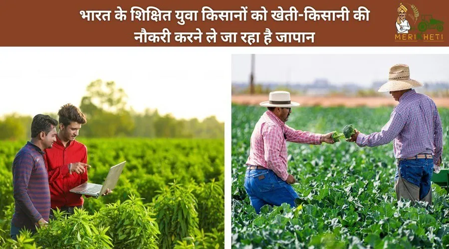 भारत के शिक्षित युवा किसानों को खेती-किसानी की नौकरी करने ले जा रहा है जापान