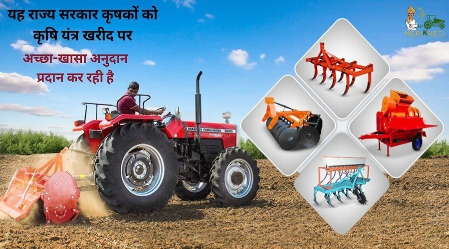 यह राज्य सरकार कृषकों को कृषि यंत्र खरीद पर अच्छा-खासा अनुदान प्रदान कर रही है