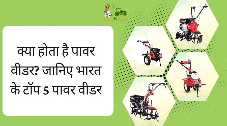 क्या होता है पावर वीडर? जानिए भारत के टॉप 5 पावर वीडर