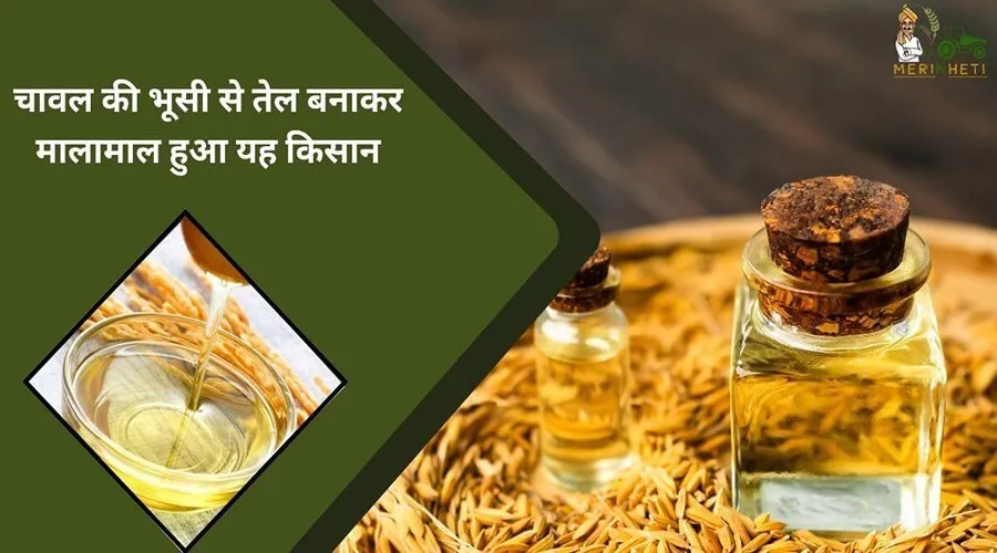 चावल की भूसी से तेल बनाकर मालामाल हुआ यह किसान