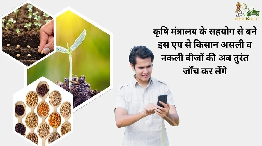 कृषि मंत्रालय के सहयोग से बने इस एप से किसान असली व नकली बीजों की अब तुरंत जाँच कर लेंगे