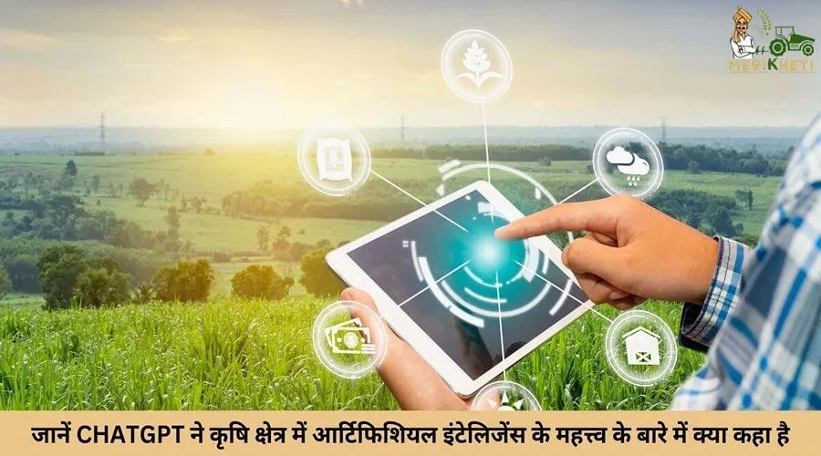 जानें CHATGPT ने कृषि क्षेत्र में आर्टिफिशियल इंटेलिजेंस के महत्त्व के बारे में क्या कहा है