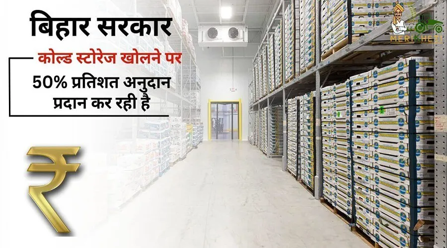 बिहार सरकार कोल्ड स्टोरेज खोलने पर 50% प्रतिशत अनुदान प्रदान कर रही है