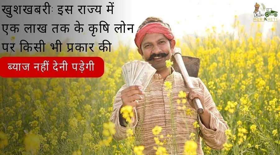 खुशखबरी: इस राज्य में एक लाख तक के कृषि लोन पर किसी भी प्रकार की ब्याज नहीं देनी पड़ेगी
