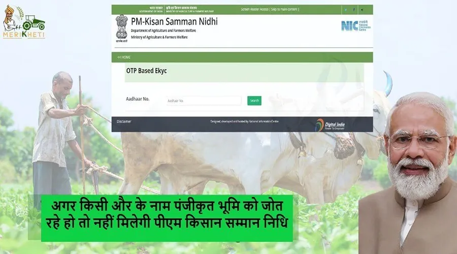 अगर किसी और के नाम पंजीकृत भूमि को जोत रहे हो तो नहीं मिलेगी पीएम किसान सम्मान निधि