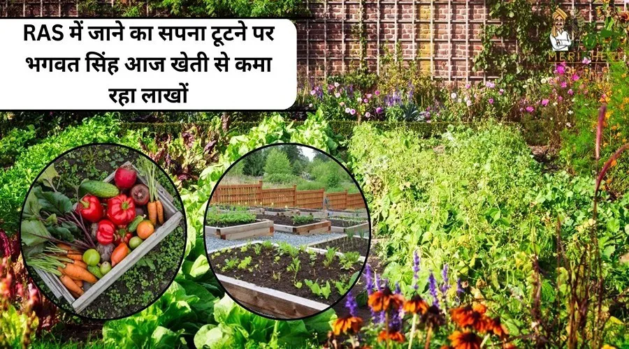 RAS में जाने का सपना टूटने पर भगवत सिंह आज खेती से कमा रहा लाखों