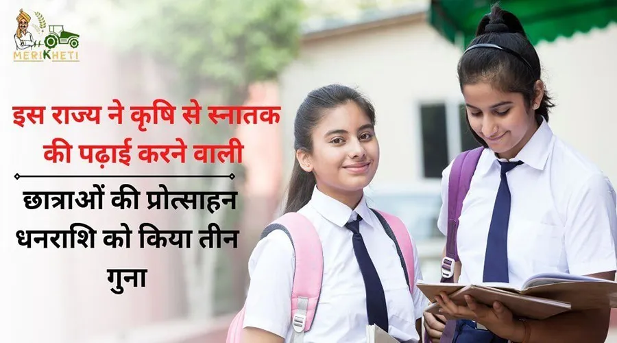 इस राज्य ने कृषि से स्नातक की पढ़ाई करने वाली छात्राओं की प्रोत्साहन धनराशि को किया तीन गुना