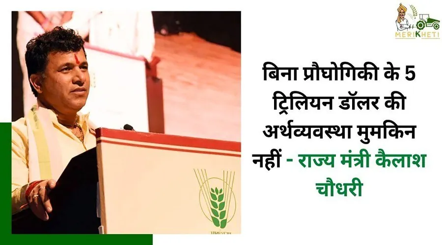 बिना प्रौद्योगिकी के 5 ट्रिलियन डॉलर की अर्थव्यवस्था मुमकिन नहीं - राज्य मंत्री कैलाश चौधरी