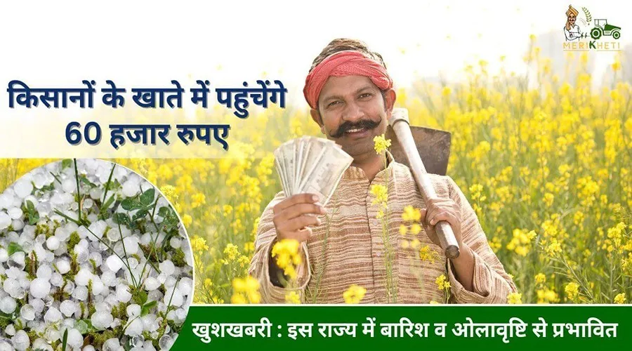 खुशखबरी : इस राज्य में बारिश व ओलावृष्टि से प्रभावित किसानों के खाते में पहुंचेंगे 60 हजार रुपए