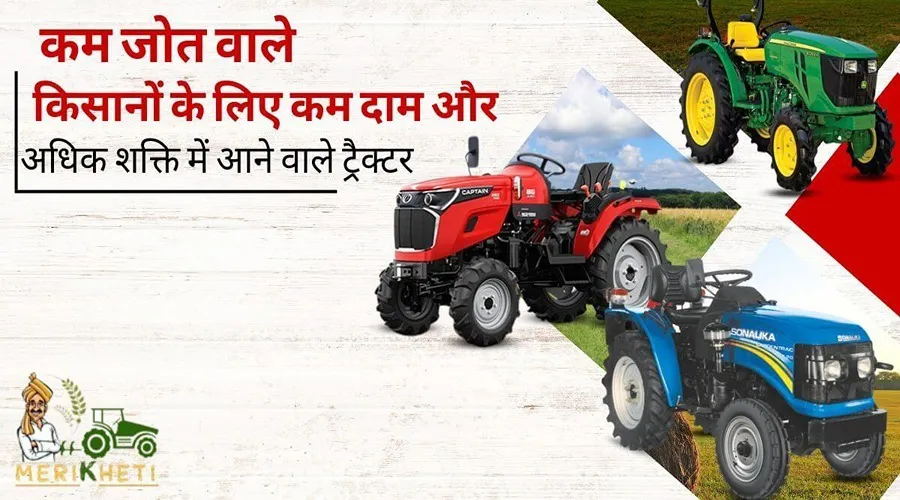 कम जोत वाले किसानों के लिए कम दाम और अधिक शक्ति में आने वाले ट्रैक्टर