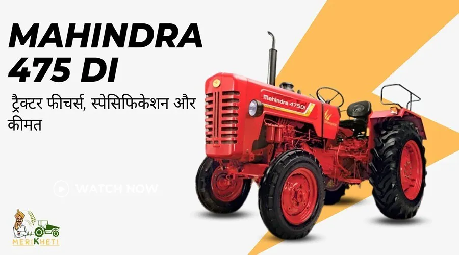 MAHINDRA 475 DI ट्रैक्टर फीचर्स, स्पेसिफिकेशन और कीमत 