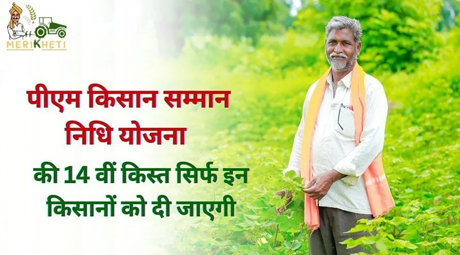 पीएम किसान सम्मान निधि की 14 वीं किस्त सिर्फ इन किसानों को दी जाएगी