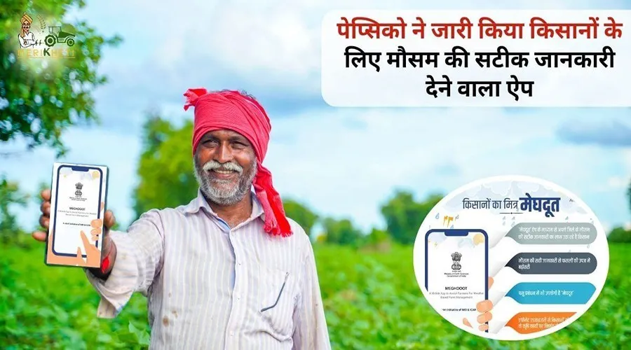 पेप्सिको (PepsiCo) ने जारी किया किसानों के लिए मौसम की सटीक जानकारी देने वाला ऐप 