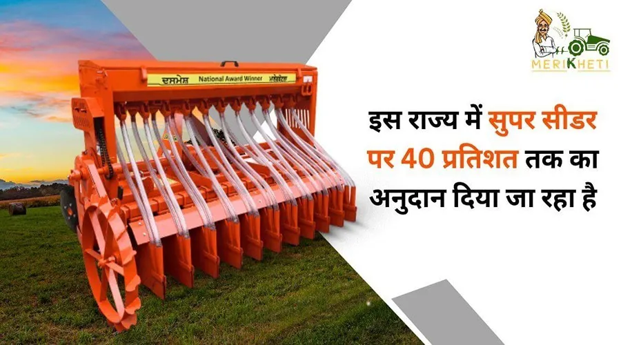 इस राज्य में सुपर सीडर पर 40 प्रतिशत तक का अनुदान दिया जा रहा है
