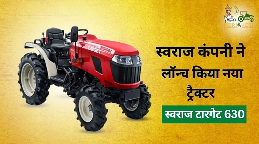 स्वराज कंपनी ने लॉन्च किया नया ट्रैक्टर स्वराज टारगेट 630 