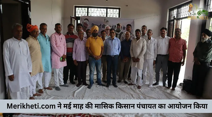 मेरीखेती ने मई माह की मासिक किसान पंचायत का आयोजन किया