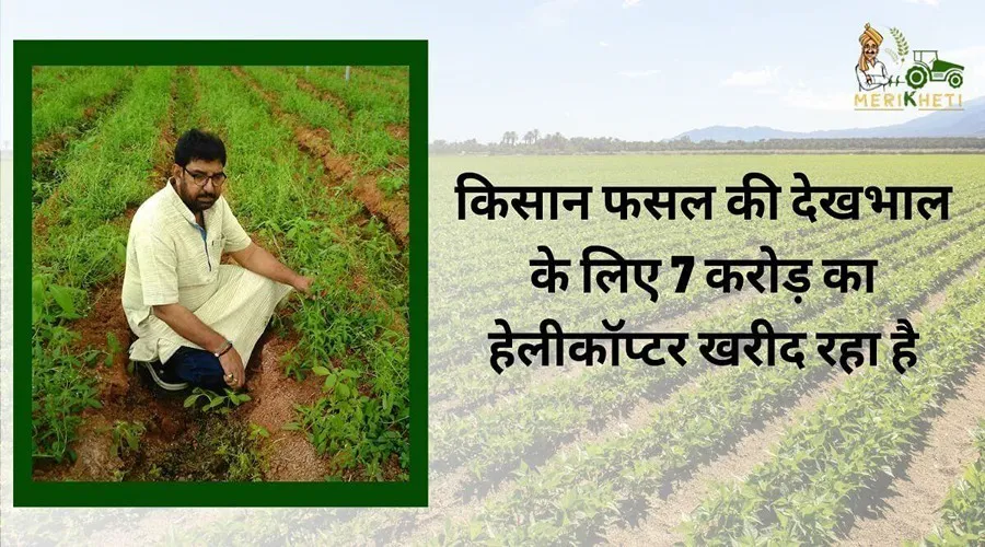 किसान फसल की देखभाल के लिए 7 करोड़ का हेलीकॉप्टर खरीद रहा है