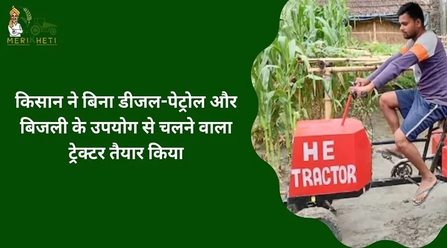 किसान ने बिना डीजल-पेट्रोल और बिजली के उपयोग से चलने वाला ट्रेक्टर तैयार किया