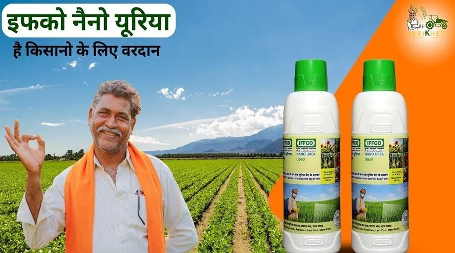 नैनो यूरिया उर्वरक क्या है और यह किस तरह से काम करता है ?