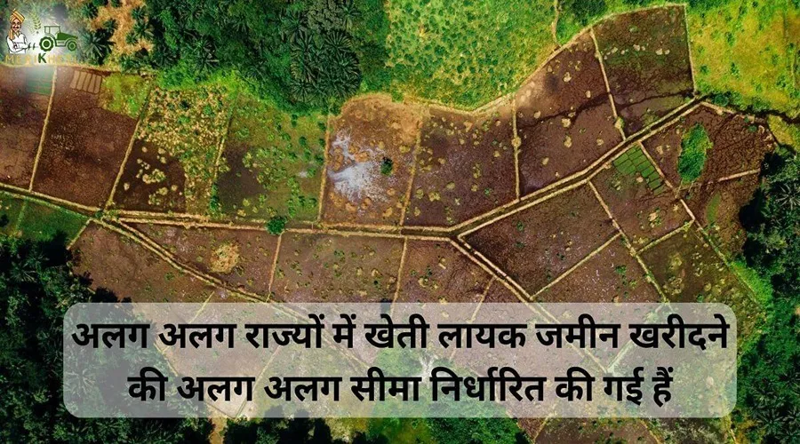 अलग अलग राज्यों में खेती लायक जमीन खरीदने की अलग अलग सीमा निर्धारित की गई हैं