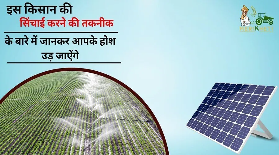 इस किसान की सिंचाई करने की तकनीक के बारे में जानकर आपके होश उड़ जाऐंगे