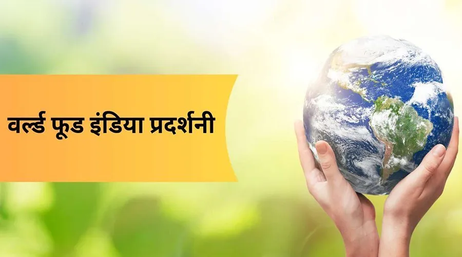 Prime Minister Modi inaugurated the 3 day long World Food India Event