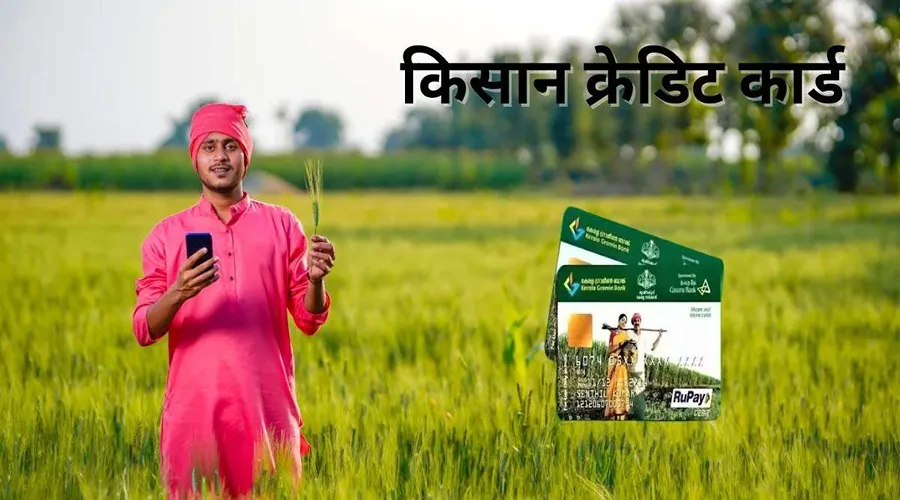 किसान क्रेडिट कार्ड के जरिए किसानों को क्या फायदा होता है
