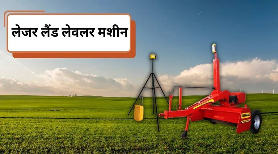 जानें लेजर लैंड लेवलर मशीन की खासियत, कीमत और लाभ के बारे में