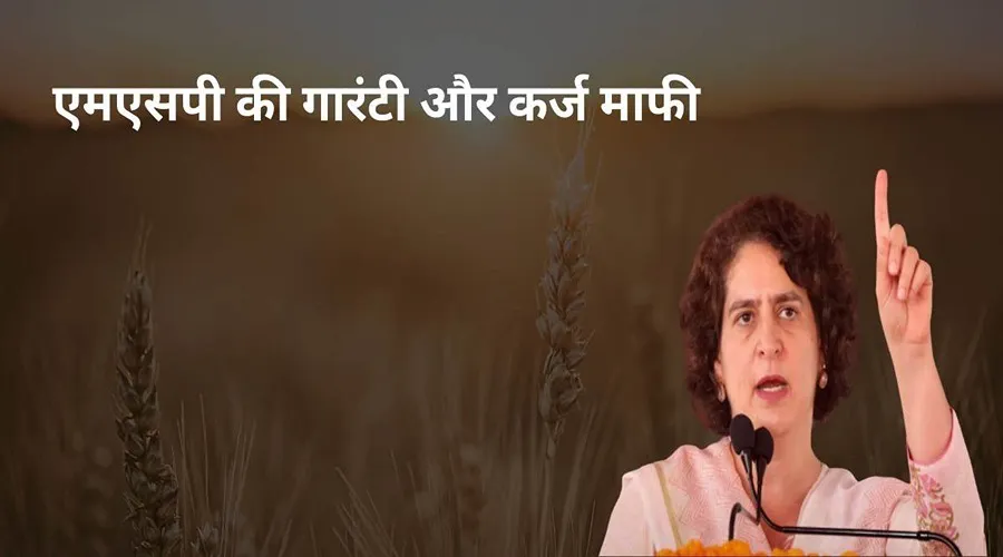 प्रियंका गांधी ने फसल एमएसपी की गारंटी और कर्ज माफी का ऐलान किया