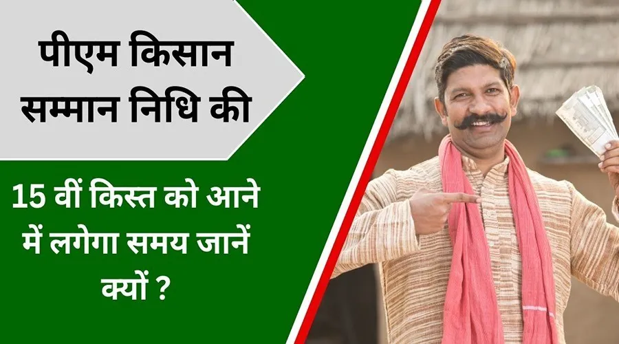 पीएम किसान सम्मान निधि की 15 वीं किस्त को आने में लगेगा समय जानें क्यों ?