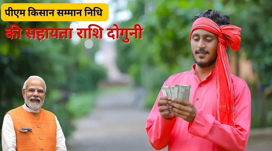  PM Modi announced that the amount of money will be doubled under the PM Kisan Samman Nidhi Yojana