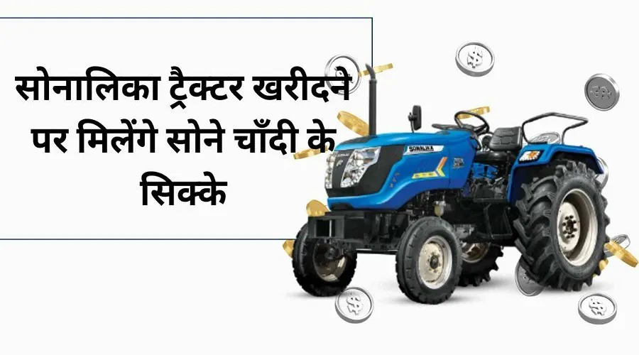 सोनालिका कंपनी का ट्रैक्टर खरीदने पर मिलेगा सोने-चाँदी का सिक्का