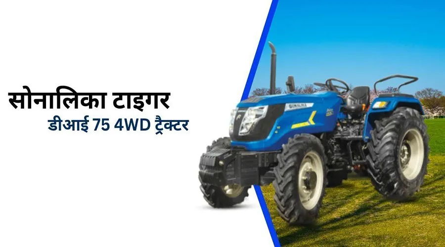 जानें सोनालिका टाइगर डीआई 75 4WD ट्रैक्टर की अद्भुत विशेषताएं