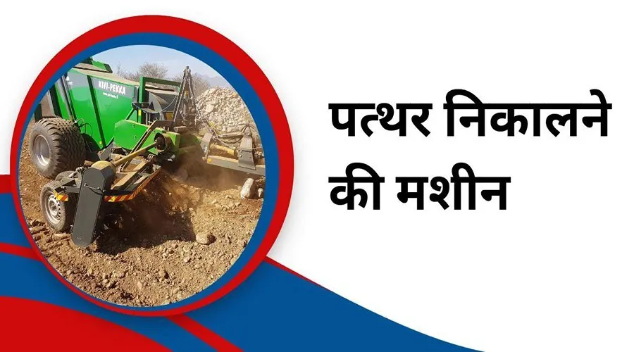 यह मशीन खेत से पत्थर निकालने में मदद करेगी