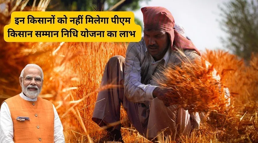 ये किसान पीएम किसान सम्मान निधि योजना का लाभ नहीं उठा पाऐंगे