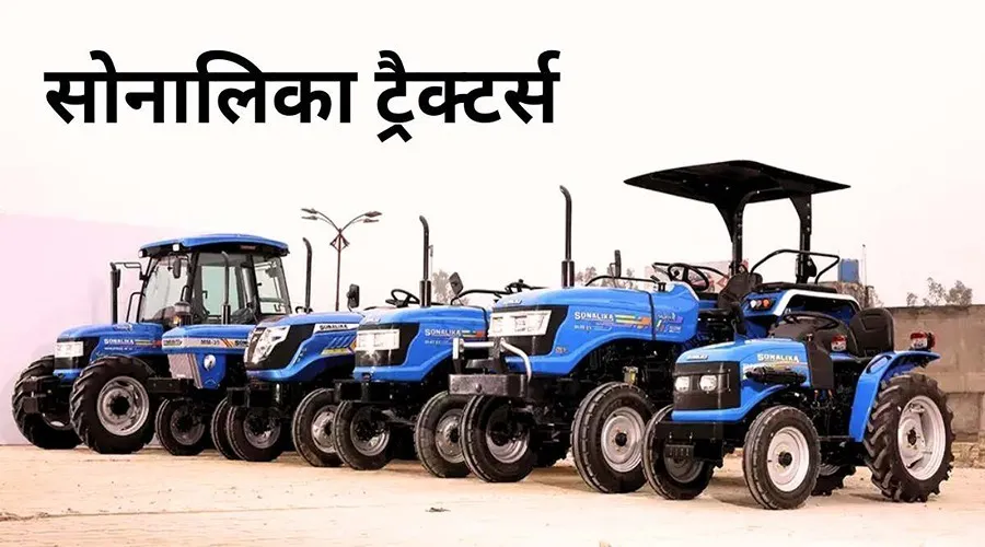 सोनालिका ट्रैक्टर्स: विश्व ट्रैक्टर बाजार में भारत की विकास गाथा का नेतृत्व कर रहा है