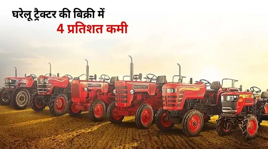 घरेलू ट्रैक्टर की बिक्री में 4 प्रतिशत कमी के साथ-साथ निर्यात में भी रिकॉर्ड गिरावट