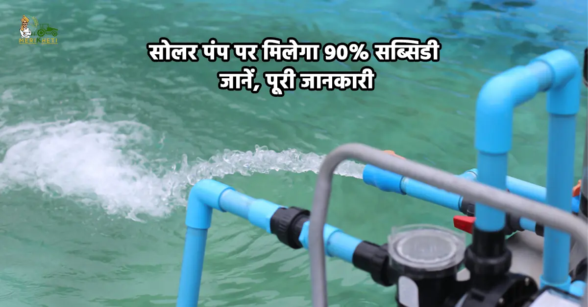 किसानों के लिए बड़ी सौगात: सूर्य योजना में बदलाव, अब सोलर पंप पर 90% तक सब्सिडी!