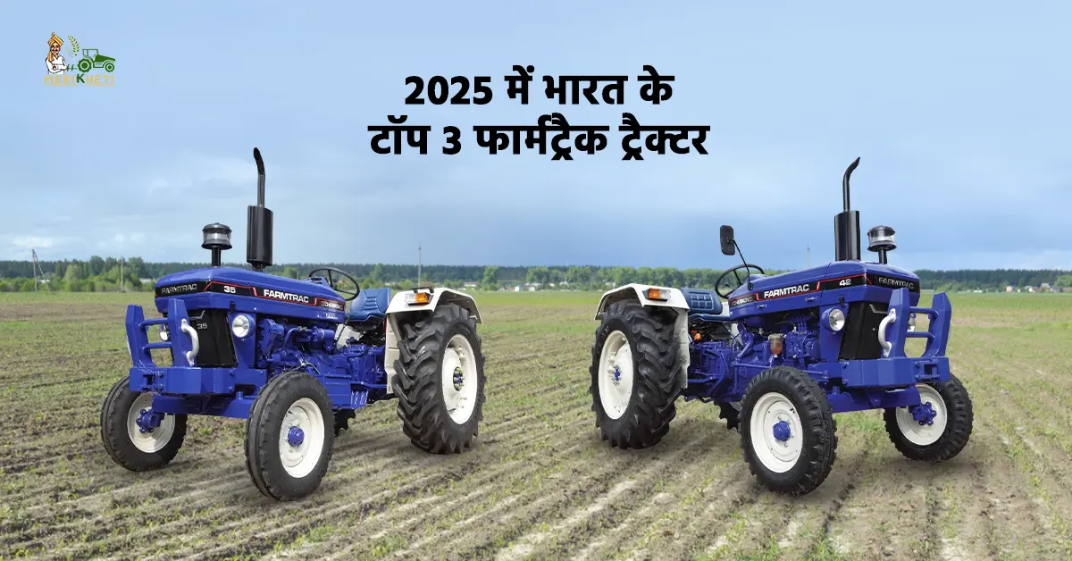 फार्मट्रैक के टॉप 3 ट्रैक्टर - जानें, ट्रैक्टर की कीमत, फीचर्स और स्पेसिफिकेशन्स