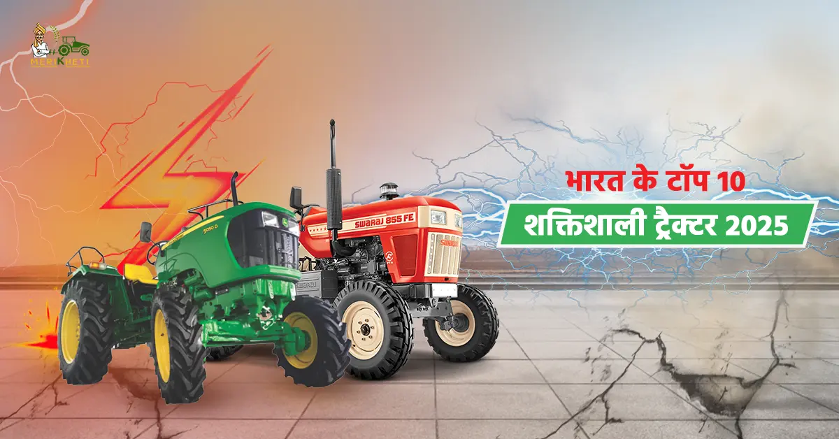 भारत के टॉप 10 शक्तिशाली ट्रैक्टर 2025 - जानें, खासियत और लाभ