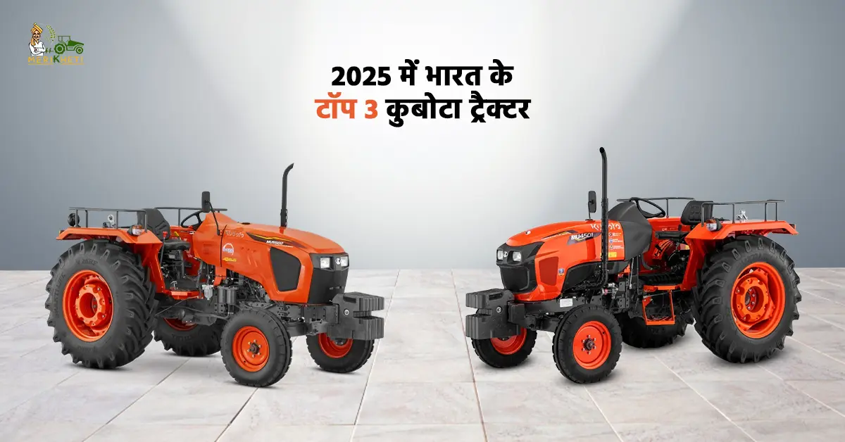 कुबोटा के टॉप 3 ट्रैक्टर - जानें, ट्रैक्टर की कीमत, फीचर्स और स्पेसिफिकेशन्स